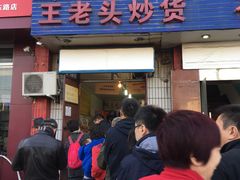 -王老头炒货(天坛东路店)