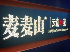 -麦麦山云南菜(复地活力城店)