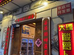-大理.老字号渝记酸萝卜乌鱼(古城总店)
