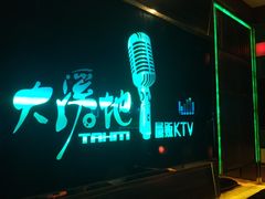 -大溪地量贩KTV(合肥1912店)