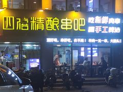 -四禧精酿烧烤串吧(大明湖店)