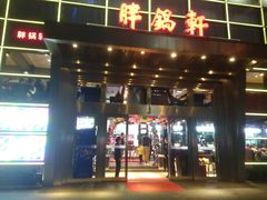 门面-胖锅轩(水塔店)
