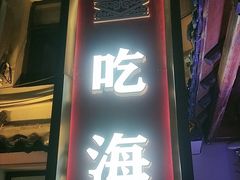 -渔港甄宴·海鲜·地标烟台菜(金沙滩店)