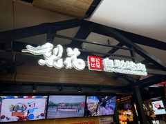-梨花自助烤肉(乐宾店)