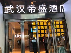-武汉帝盛酒店(江汉路步行街店)
