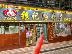 -银记肠粉(文昌北路店)