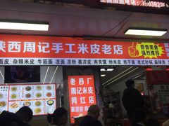-陕西周记·手工米皮老店(工人路店)