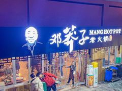 -邓莽子老火锅(中兴路总店)