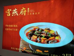 -宫燕府·京菜·烤鸭·淮扬菜(王府中心店)