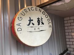-大鼓米线(静安吴江DM店)