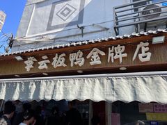 -章云板鸭(总店)