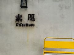 -素咫咖啡CLIFEROSE