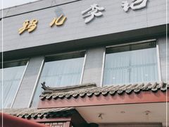 门面-清真·鸦儿李记·涮肉(和平里店)