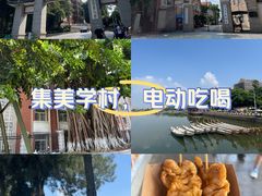 -集美学村