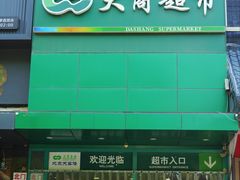 -晨光文具(天客隆大厦大商超市店)