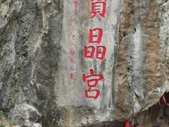 -宝晶宫旅游景区