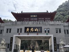 -老君山风景名胜区