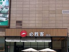 -必胜客(万坤图精选店)