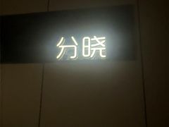 -鹤祥宫影院足道SPA连锁(吉大万国汇钰海店)
