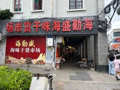 -海勤盛海味干货市场