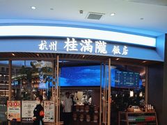 -桂满陇·杭州饭店(清河万象店)