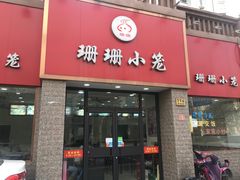 门面-珊珊小笼馆(仙霞路店)