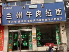 门面-兰州牛肉拉面(禹城总店)