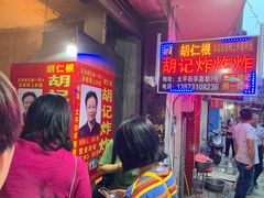 等位区-胡仁根胡记炸炸炸