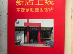 -王记西鎮电烤肉(汶上路店)