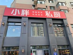 门面-小胖私厨状元宴·东北私房菜馆