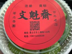 -文魁斋