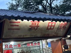 -三哥田螺(北书院街店)