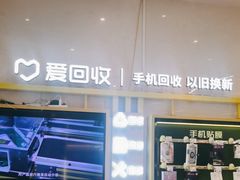 -爱回收·手机维修回收(上海森兰花园城店)