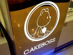 -CAKE BOSS 蛋糕老板(北京世纪金源购物中心)
