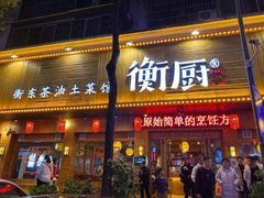 门面-衡厨·衡阳土菜(中南店)