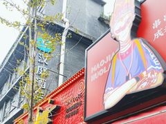 -冒椒火辣(奎星楼街店)
