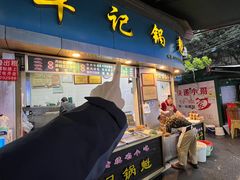 -牟记锅魁(总店)