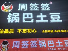 -周签签锅巴土豆(建设路总店)
