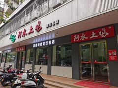 门面-阿水土鸡(朝阳总店)