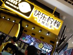 -快乐柠檬happylemon(日月光店)