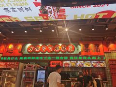 -文立新麻辣烫(合生汇21街区店)