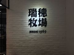 -瑞穗牧场花莲门市