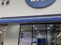 门面-茶百道(宝鸡渭滨经一路步行街店)