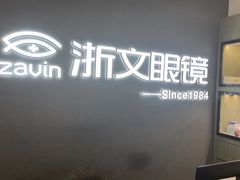 -浙文眼镜(清江西路店)