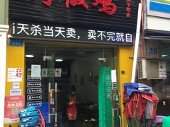 门面-天治宣·野椒鸡(龙头寺总店)