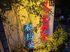 -又见炊烟私房菜(敬亭路店)