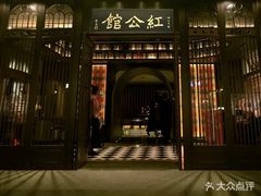 -民国红公馆·秦淮八艳(夫子庙店)