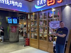 门面-姜虎东白丁烤肉(苏州中心店)