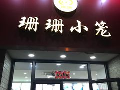 门面-珊珊小笼馆(仙霞路店)