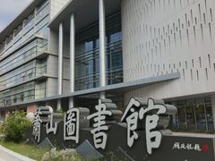 -杭州市萧山图书馆